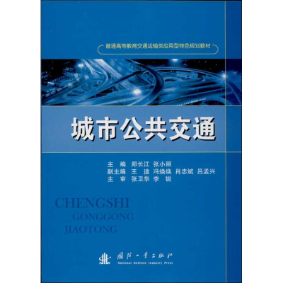 醉染图书城市公共交通9787118089127