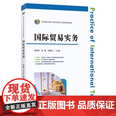 国际贸易实务 9787564245986 上海财经大学出版社