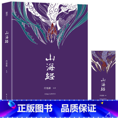 [正版]山海经 文学版全集无删减 经典名著全本全注全译中国哲学宗教历史名著典藏国学古典传统文学书籍全套原著学生
