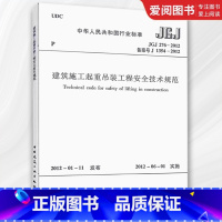 建筑施工起重吊装工程安全技术规范 [正版] JGJ276-2012 建筑施工起重吊装工程安全技术规范 中国建筑工业出版社