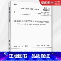 建筑施工起重吊装工程安全技术规范 [正版] JGJ276-2012 建筑施工起重吊装工程安全技术规范 中国建筑工业出版社