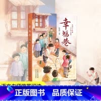 幸福巷 [正版]幸福巷 伍剑系列小说济璞玉于忧戚守护爱与温情邻里情谊的儿童长篇小说 7-14岁中小学青少年冰心文学奖课外