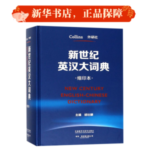 [M]新世纪英汉大词典-9787513596527