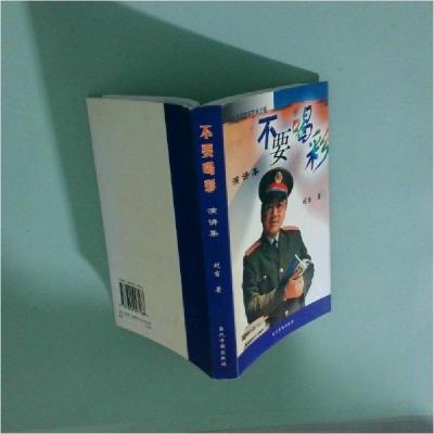 正版新书]不要喝彩 演讲集刘吉 著9787800927188