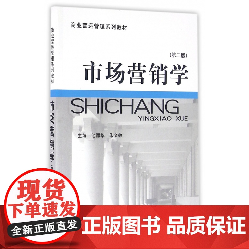 市场营销学(第2版商业营运管理系列教材)