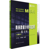 正版新书]商务数据分析与应用——基于R(第3版)王汉生 成慧敏978
