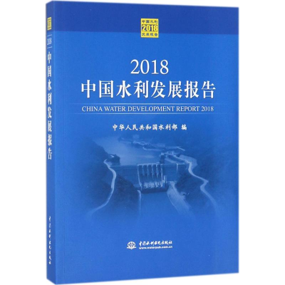 醉染图书2018中国水利发展报告9787517063810