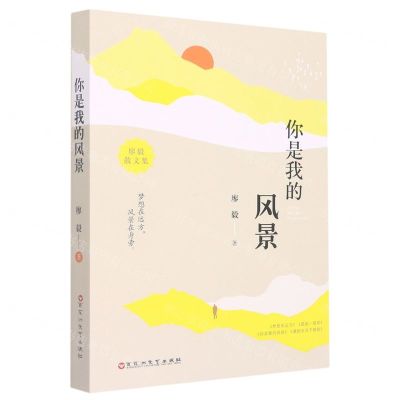 [N]你是我的风景/廖毅散文集-9787550047167