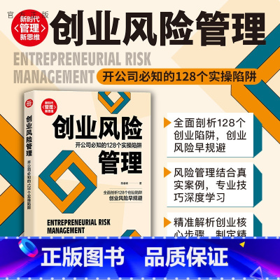 [正版]创业风险管理:开公司必知的128个实操陷阱 陈睿峰 创业企业与企业家