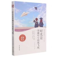 [N]时光是穿越时空的纸飞机/时光不老系列/青春美文精品集萃丛书-9787538766417