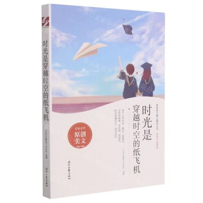 [N]时光是穿越时空的纸飞机/时光不老系列/青春美文精品集萃丛书-9787538766417