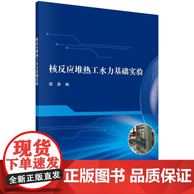 [按需印刷]核反应堆热工水力基础实验