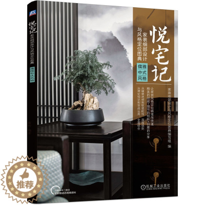 [醉染正版]机工直发 悦宅记 家装细部设计与风格定位图典 9787111699958机械工业出版社
