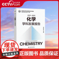 [央视网]2022—2023化学学科发展报告 聚焦学科发展 紧盯原创性基础研究 把握学科发展现状和动态趋势 ZK