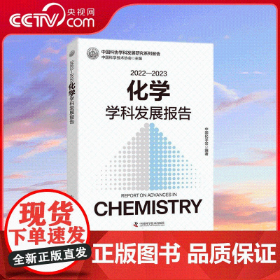 [央视网]2022—2023化学学科发展报告 聚焦学科发展 紧盯原创性基础研究 把握学科发展现状和动态趋势 ZK