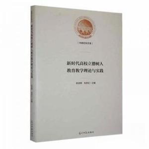 正版新书]新时代高校立德树人教育教学理论与实践包苏红 主编;