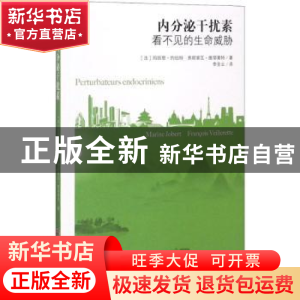 正版 内分泌干扰素:看不见的生命威胁 [法]玛丽恩·约伯特,[法]弗