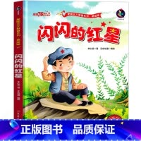 闪闪的红星 绘本 [正版]闪闪的红星书注音版李心田彩图带拼音一年级二年级三年级必读红色经典绘本连环画书籍北京教育闪闪的红