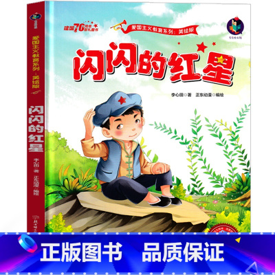 闪闪的红星 绘本 [正版]闪闪的红星书注音版李心田彩图带拼音一年级二年级三年级必读红色经典绘本连环画书籍北京教育闪闪的红