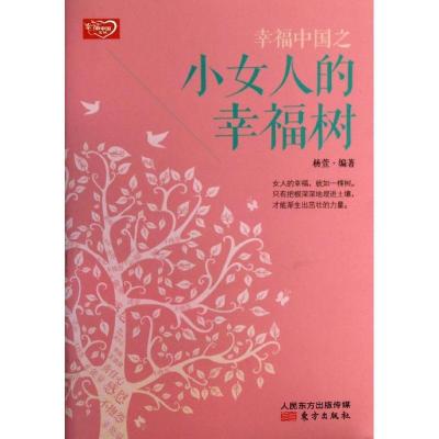 正版新书]幸福中国之小女人的幸福树杨萱9787506069854