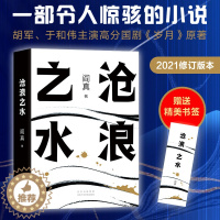 [醉染正版]沧浪之水阎真经典官场小说中国现当代小说阎真高分国剧岁月原著活着之上岁月心灵演变史爱情小说经典官场职场小说人民