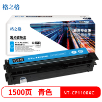 格之格NT-CP1100XC商用专业版 硒鼓 1500页 青色 3支装