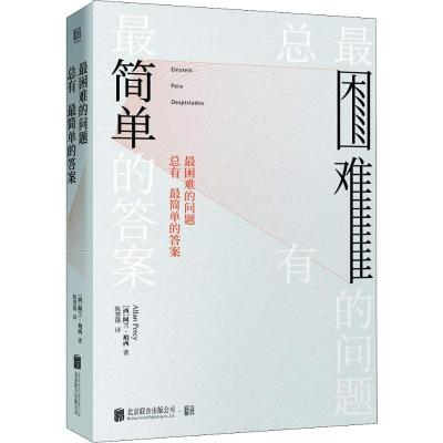 正版新书]最困难的问题总有最简单的答案阿兰·珀西9787559625380