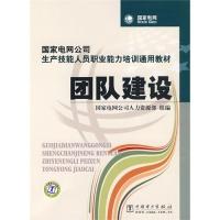 正版新书]团队建设国家电网公司人力资源部 组编9787508396040