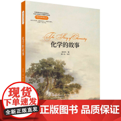 化学的故事 科普读物 科学出版社 正版书籍
