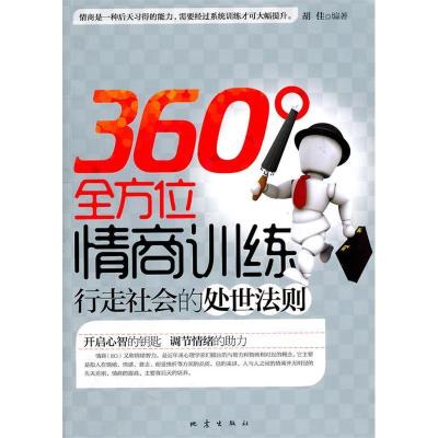 正版新书]360°全方位情商训练胡佳9787502838584