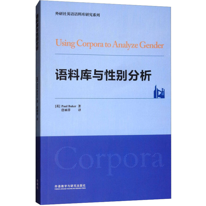 [M]语料库与性别分析 (英)保罗·贝克 著 唐丽萍 译 -9787521305203