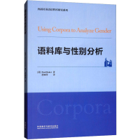 [M]语料库与性别分析 (英)保罗·贝克 著 唐丽萍 译 -9787521305203