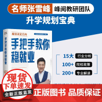 手把手教你稳就业(名师张雪峰·峰阅教研团队全新力作“铁饭碗”就业规划宝典手把手带你了解教师公务员事业编央国企