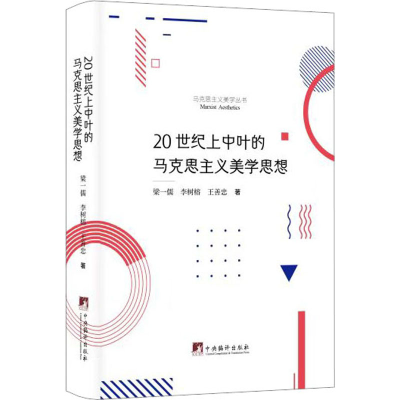 醉染图书20世纪上中叶的马克思主义美学思想9787511743091
