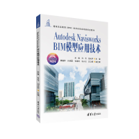 正版新书]Autodesk Navisworks BIM模型应用技术宋强,肖含,刘天