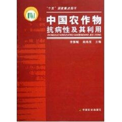 醉染图书中国农作物抗病及其利用9787109098848