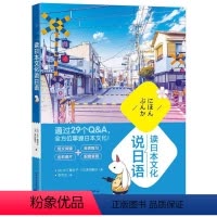 [正版]书籍 读日本文化说日语