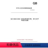 [正版]纸版图书GB14922-2022实验动物微生物、寄生虫学等级及监测
