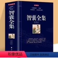 智囊全集 [正版]厚本432页 智囊全集 冯梦龙著 三言两拍二拍东周列国志 中国古典军事谋略奇书 古典文学世界名著经