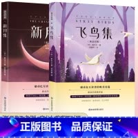 [2本]新月集飞鸟集(英汉对照版) [正版]全2册飞鸟集新月集泰戈尔 英汉对照双语版全彩 生如夏花泰戈尔诗选诗集初中生课