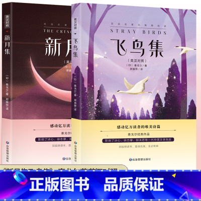 [2本]新月集飞鸟集(英汉对照版) [正版]全2册飞鸟集新月集泰戈尔 英汉对照双语版全彩 生如夏花泰戈尔诗选诗集初中生课