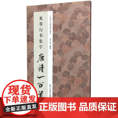 米芾行书集字唐诗一百首 收录米芾行书经典行书碑帖集字古诗词作品集临摹教程正版 行书毛笔书法字帖米芾蜀