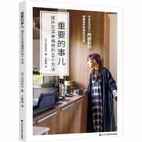 音像重要的事儿 提升生活幸福感的48个方法(日)内田彩仍