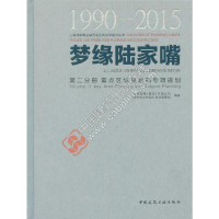音像梦缘陆家嘴(1990-2015) 第二分册 重点区域规划和专项规划