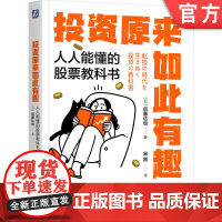 正版 投资原来如此有趣:人人能懂的股票教科书 后藤达也 百万粉丝博主的投资术 投资达人 白领理财 小白致富 职场副业
