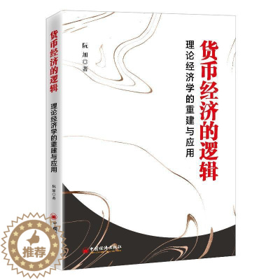 [醉染正版]货币经济的逻辑(理论经济学的重建与应用)阮加普通大众货币义研究经济书籍