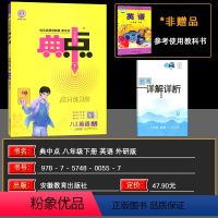 英语 八年级/初中二年级 [正版]2024春 荣德基初中系列 典中点八年级英语下册WY外研版 按课时编写综合应用创新题