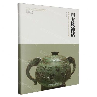 [N]四方风神话(精)/神话学文库-9787569536850