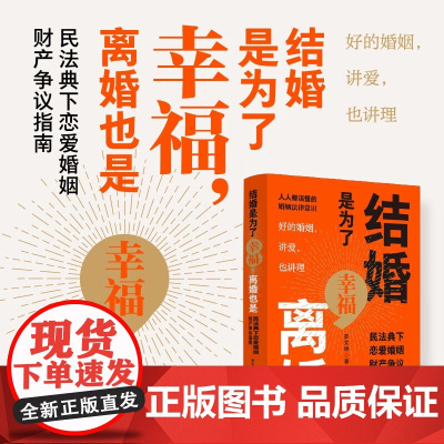 正版 结婚是为了幸福 离婚也是 民法典下恋爱婚姻财产争议指南 史文婷 著 配多幅思维导图 中国法制出版社 9787521