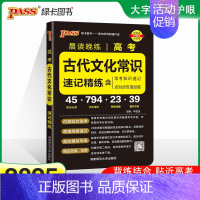 高考古代文化常识 高中通用 [正版]2025新高考必背古诗文72篇75篇60篇64篇高中语文古诗词文言文理解性默写古代文